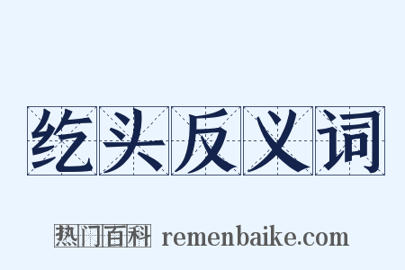 纥头反义词是什么意思的图片